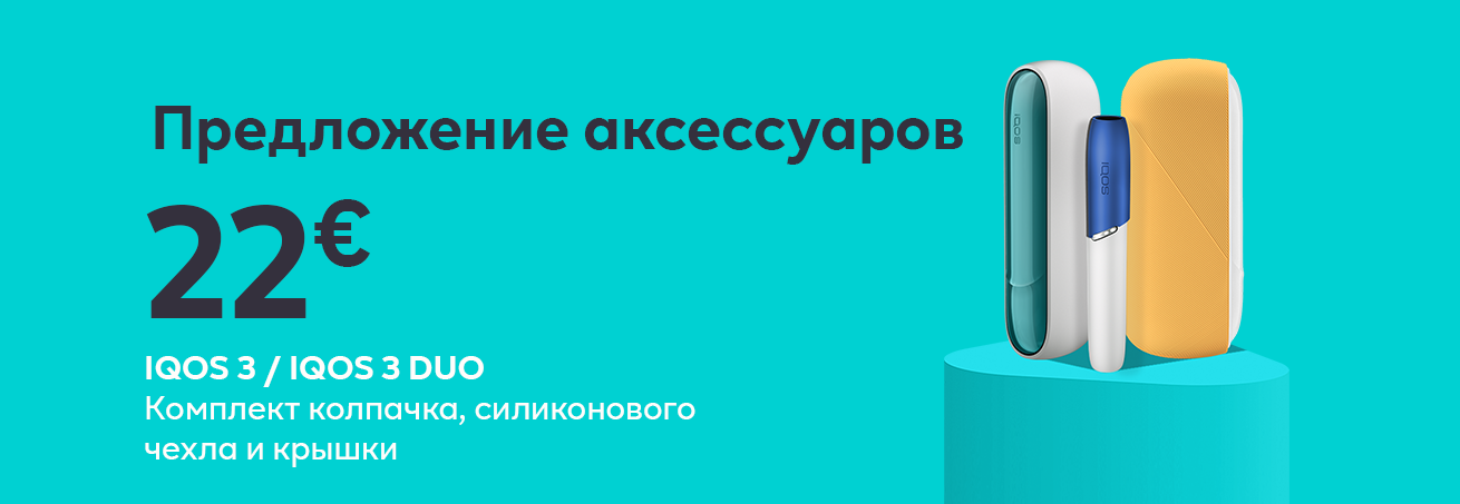 Ты уникален, как и твой IQOS
