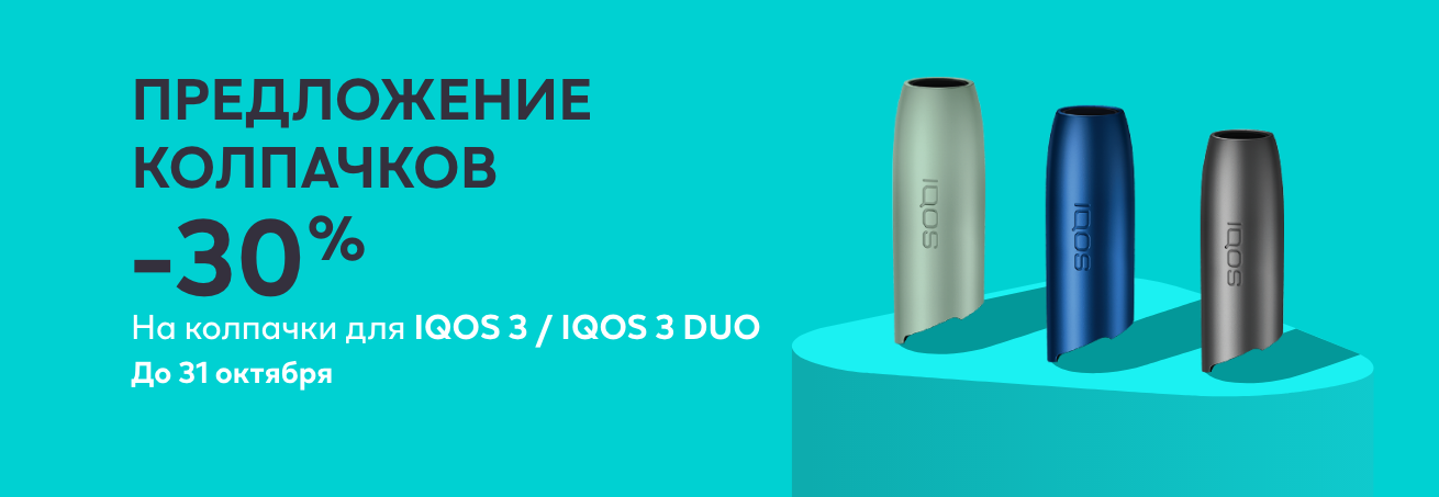 Твой IQOS - Твой стиль