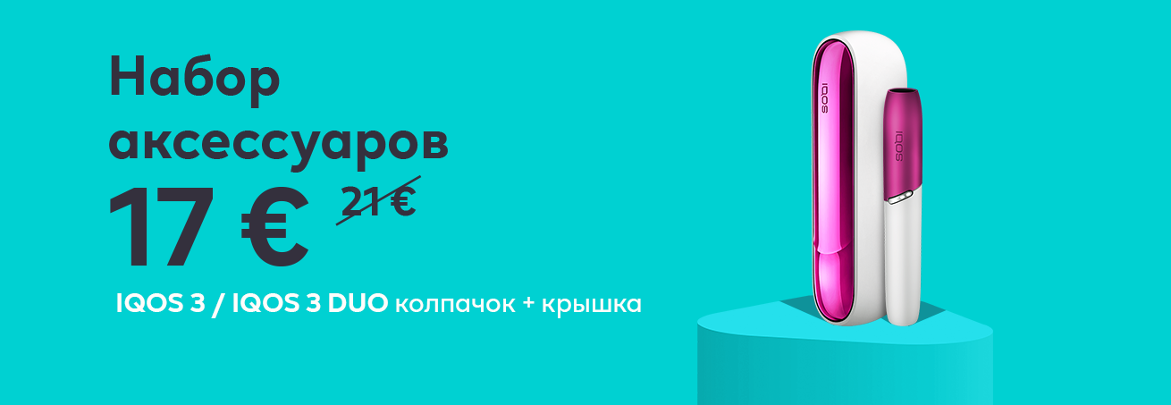 ПРИДАЙ СВОЕМУ IQOS БОЛЬШЕ ЦВЕТА