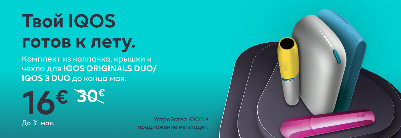 Комплект из колпачка, крышки и чехла для IQOS ORIGINALS DUO